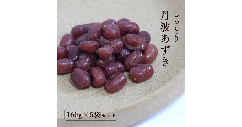 【ふるさと納税】《レビューキャンペーン対象》しっとり丹波あずき160g×5袋 【 丹波 小分け 小豆 和菓子作り あずき 和菓子 プレゼント ギフト 贈り物 贈答 お茶請け スイーツ デザート 菓子 京都 綾部 】