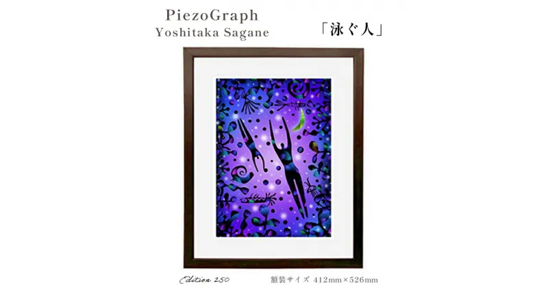 【ふるさと納税】相根良孝 ピエゾグラフ 絵画「泳ぐ人」 額装サイズ412mmx526mm 額縁付き アート インテリア 現代版画 出産祝い 進学祝い 成人祝い 就職祝い 退職記念 結婚祝い 結婚記念のお祝い お誕生日 長寿のお祝い 新築祝い 開業のお祝い 綾部 京都【送料無料】