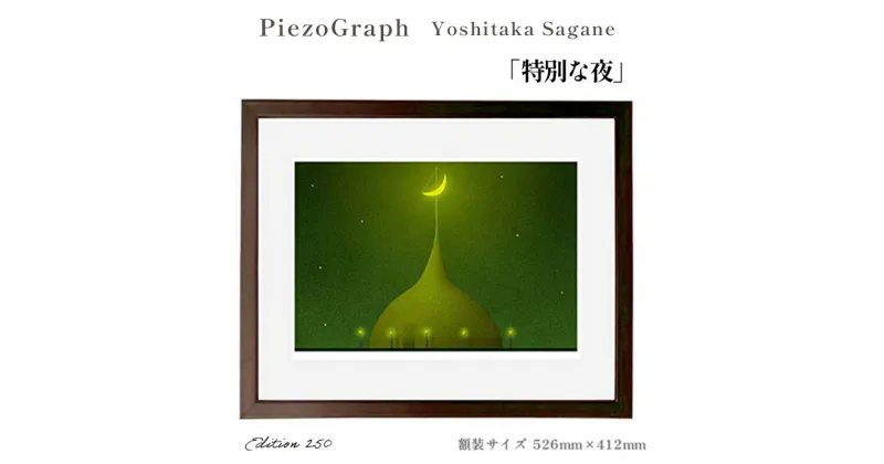 【ふるさと納税】相根良孝 ピエゾグラフ 絵画「特別な夜」 額装サイズ526mmx412mm 額縁付き アート インテリア 現代版画 出産祝い 進学祝い 成人祝い 就職祝い 退職記念 結婚祝い 結婚記念のお祝い お誕生日 長寿のお祝い 新築祝い 開業のお祝い 綾部 京都【送料無料】