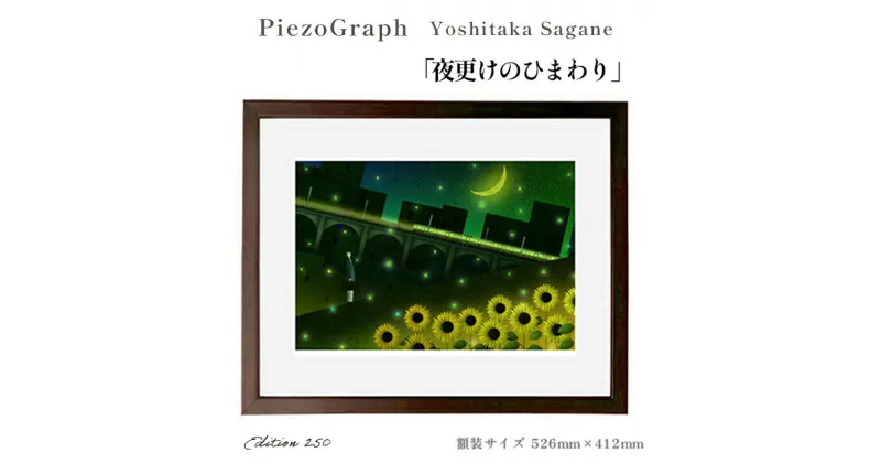 【ふるさと納税】相根良孝 ピエゾグラフ 絵画「夜更けのひまわり」 額装サイズ526mmx412mm 額縁付き アート インテリア 現代版画 出産祝い 進学祝い 成人祝い 就職祝い 退職記念 結婚祝い お誕生日 長寿のお祝い 新築祝い 開業のお祝い 綾部 京都【送料無料】