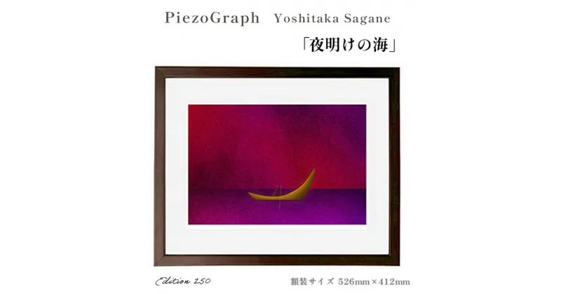 【ふるさと納税】相根良孝 ピエゾグラフ 絵画「夜明けの海」 額装サイズ526mmx412mm 額縁付き アート インテリア 現代版画 出産祝い 進学祝い 成人祝い 就職祝い 退職記念 結婚祝い 結婚記念のお祝い お誕生日 長寿のお祝い 新築祝い 開業のお祝い 綾部 京都【送料無料】