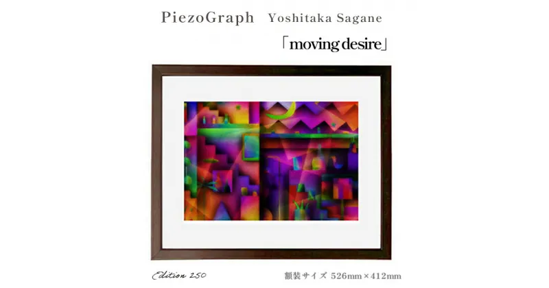 【ふるさと納税】相根良孝 ピエゾグラフ 絵画「moving desire」 額装サイズ526mmx412mm 額縁付き アート インテリア 現代版画 出産祝い 進学祝い 成人祝い 就職祝い 退職記念 結婚祝い 結婚記念のお祝い お誕生日 長寿のお祝い 新築祝い 開業のお祝い 綾部 京都【送料無料】