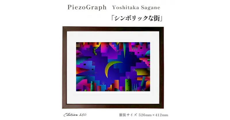 【ふるさと納税】相根良孝 ピエゾグラフ 絵画「シンボリックな街」 額装サイズ526mmx412mm 額縁付き アート インテリア 現代版画 出産祝い 進学祝い 成人祝い 就職祝い 退職記念 結婚祝い 結婚記念 お誕生日 長寿のお祝い 新築祝い 開業のお祝い 綾部 京都【送料無料】