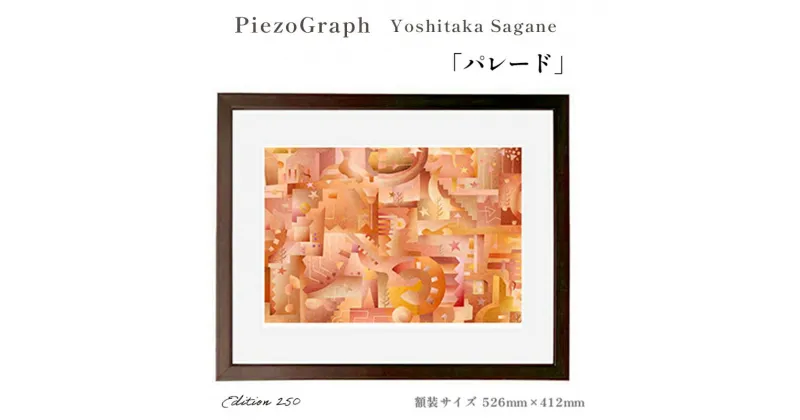 【ふるさと納税】相根良孝 ピエゾグラフ 絵画「パレード」 額装サイズ526mmx412mm 額縁付き アート インテリア 現代版画 出産祝い 進学祝い 成人祝い 就職祝い 退職記念 結婚祝い 結婚記念のお祝い お誕生日 長寿のお祝い 新築祝い 開業のお祝い 綾部 京都【送料無料】