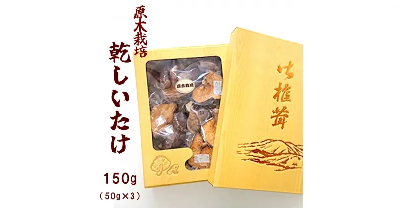 【ふるさと納税】原木乾しいたけ 150g （50g×3袋）【 原木栽培 国産 しいたけ 椎茸 キノコ きのこ 贈り物 プレゼント 贈答 お土産 化粧箱 京都 綾部 】