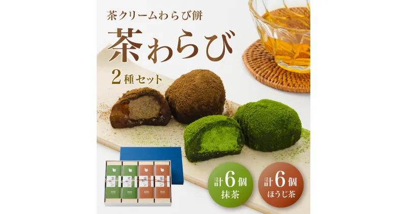 【ふるさと納税】「茶和らび」詰め合わせ（ 抹茶3個入り×2箱 / ほうじ茶3個入り×2箱 ）【 国産 農家直送 わらび餅 抹茶 ほうじ茶 お土産 贈答 プレゼント ギフト 詰め合わせ セット スイーツ 和菓子 デザート 菓子 綾部茶 お茶 お茶請け 個包装 クリーム 京都 綾部 】