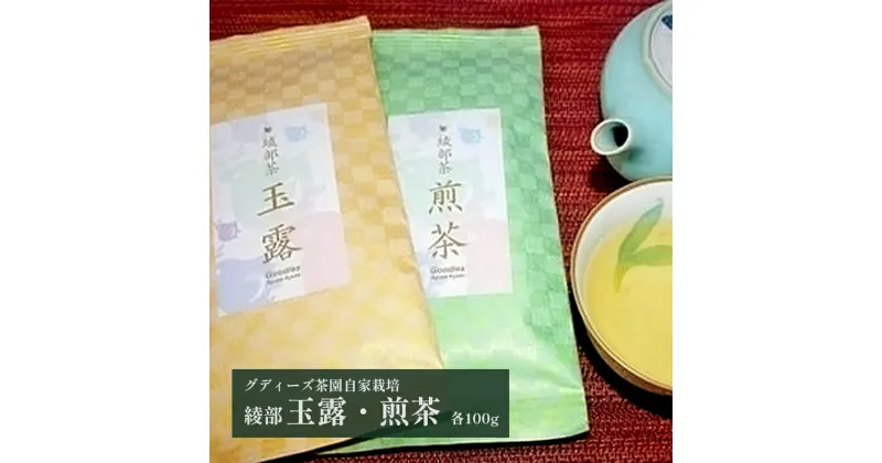 【ふるさと納税】綾部玉露・煎茶のセット 各100g 【 国産 日本茶 セット お茶セット お茶 綾部茶 玉露 煎茶 お土産 ギフト 贈り物 プレゼント 詰め合わせ セット 農家直送 京都 綾部 】