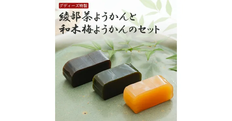 【ふるさと納税】ようかん3種セット（抹茶×2、ほうじ茶×1、和木梅×1） 【 羊羹 ようかん 綾部茶 茶ようかん 梅 梅羊羹 抹茶 ほうじ茶 和菓子 お茶請け お土産 贈り物 詰め合わせ セット プレゼント ギフト 農家直送 京都 綾部 】