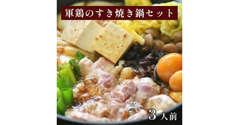 【ふるさと納税】軍鶏のすき焼き鍋セット 約3人前 冷凍 おすすめ すき焼き 鍋セット すき焼き鍋 軍鶏 しゃも 軍鶏鍋 お土産 プレゼント 贈答 ギフト 京都 綾部【送料無料】