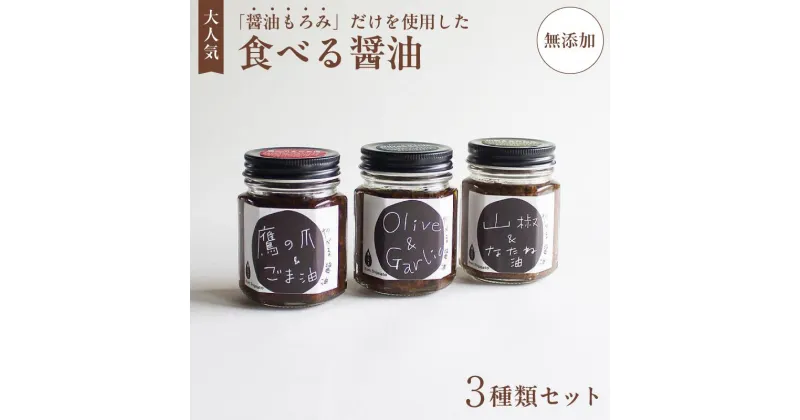 【ふるさと納税】無添加 食べる醤油 3本セット（もろみのオイル漬け オリーブ＆ガーリック、山椒＆なたね油、鷹の爪＆ごま油） 【 国産 調味料 発酵食品 セット 醤油 詰め合わせ 発酵 しょうゆ 食べ比べ 贈答 贈り物 プレゼント ギフト 無農薬 熟成 もろみ 京都 綾部 】