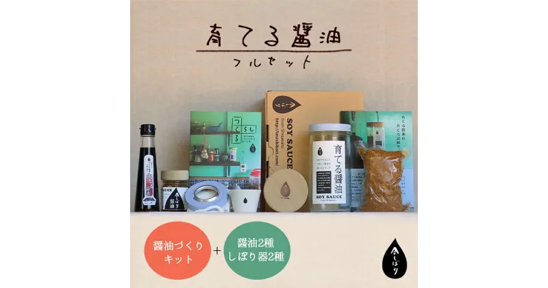 【ふるさと納税】無添加 育てる醤油フルセット【 国産 調味料 発酵食品 セット 醤油 詰め合わせ 発酵 しょうゆ 食べ比べ 贈答 贈り物 プレゼント ギフト 無農薬 熟成 もろみ 京都 綾部 】