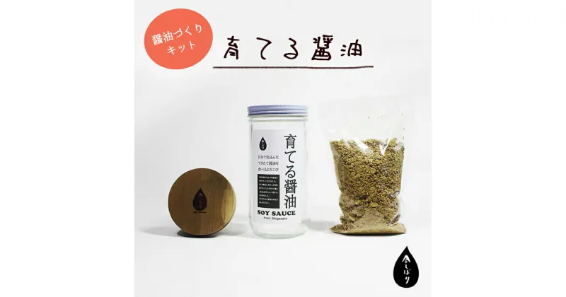 【ふるさと納税】無添加 育てる醤油1セット（塩切醤油用麹365g・呼吸する木の蓋・専用びん・説明書）【 国産 醤油 セット 手作り 醤油作り 醤油づくり キット しょうゆ 調味料 贈答 贈り物 プレゼント ギフト 無農薬 熟成 もろみ 京都 綾部 】