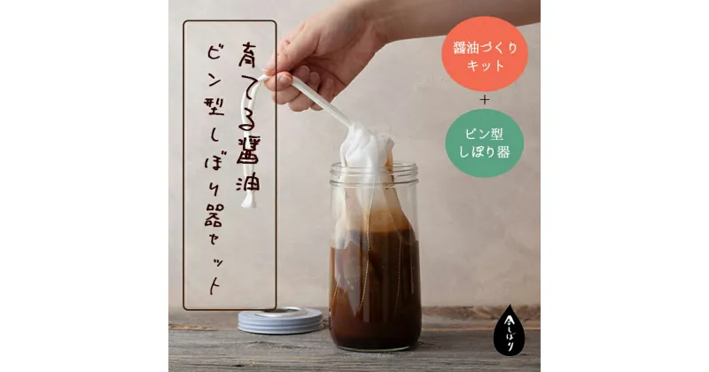 【ふるさと納税】無添加 育てる醤油ビン型しぼり器セット（ビン付き）【 国産 調味料 醤油 セット 手作り 醤油づくり 醤油作り キット しょうゆ 贈答 贈り物 プレゼント ギフト 無農薬 熟成 もろみ 京都 綾部 】