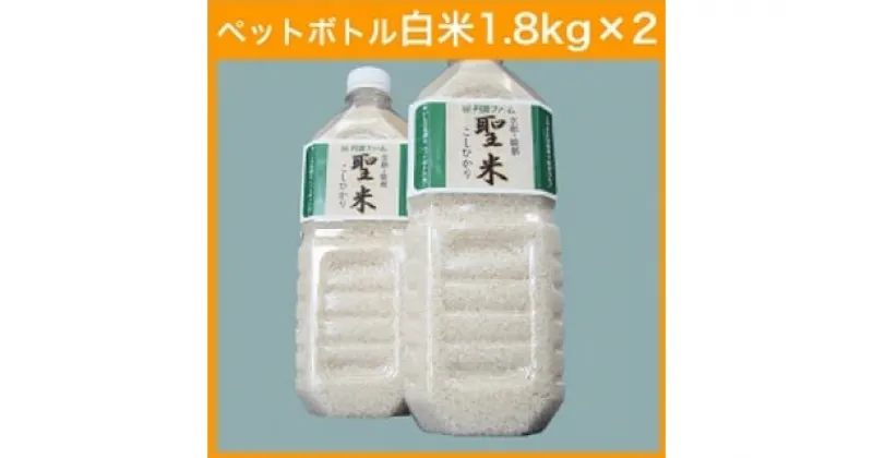 【ふるさと納税】京都府産コシヒカリ ペットボトル入り白米 3.6kg （1.8kg×2本）お米 米 白米 精米 こしひかり 国産 京都 綾部【送料無料】