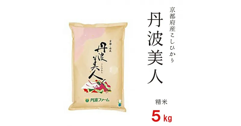 【ふるさと納税】京都府産コシヒカリ「丹波美人」白米 5kg お米 米 白米 精米 こしひかり 国産 京都 綾部【送料無料】