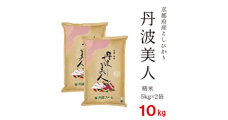 【ふるさと納税】京都府産コシヒカリ「丹波美人」白米 10kg （5kg×2） お米 米 白米 精米 こしひかり 国産 京都 綾部【送料無料】