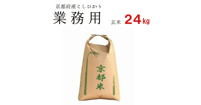 【ふるさと納税】業務用 京都府産コシヒカリ 聖米 玄米24kg 大容量 お米 米 玄米 精米 こしひかり 国産 京都 綾部【送料無料】