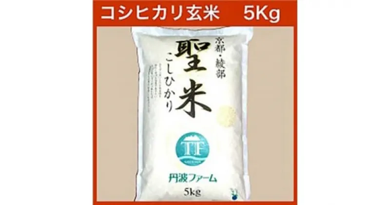 【ふるさと納税】京都府産コシヒカリ 「聖米」 玄米 5kg お米 米 玄米 こしひかり 国産 京都 綾部【送料無料】