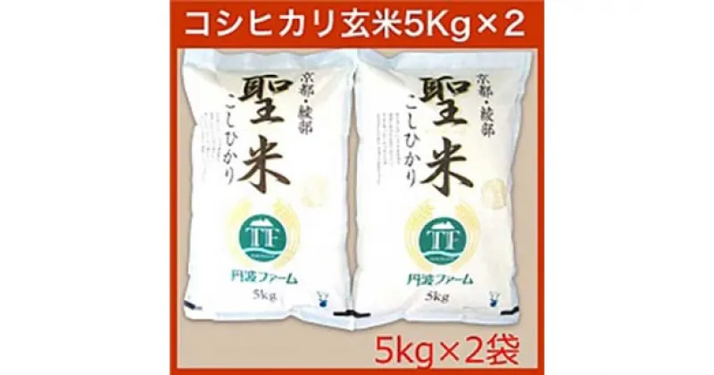 【ふるさと納税】京都府産コシヒカリ 「聖米」 玄米 10kg （5kg×2） お米 米 白米 玄米 こしひかり 国産 京都 綾部【送料無料】