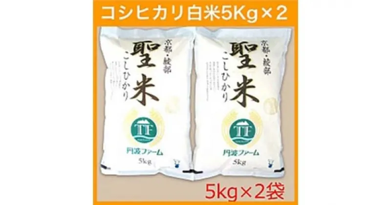 【ふるさと納税】京都府産コシヒカリ 「聖米」 白米 10kg (5kg×2) お米 米 白米 精米 こしひかり 国産 京都 綾部【送料無料】