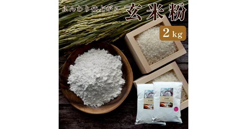 【ふるさと納税】グルテンフリー ふんわり仕上がる玄米粉 2kg 【 国産 グルテンフリー 小麦粉代用 米粉 こめこ 玄米粉 玄米 お米 米 おやつ お菓子作り スイーツ作り パン作り スイーツ パンケーキ お菓子 2キロ 綾部 京都 】