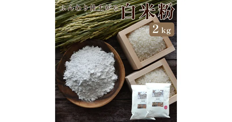 【ふるさと納税】グルテンフリー ふんわり仕上がる白米粉2kg 【 国産 グルテンフリー 小麦粉代用 米粉 こめこ 米 お米 スイーツ 手作り スイーツ作り パン作り お菓子 白米粉 パンケーキ 2キロ 京都 綾部 】