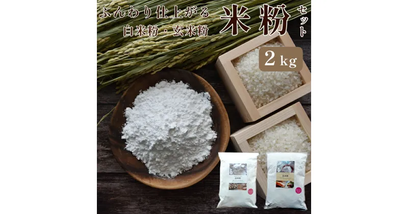 【ふるさと納税】グルテンフリー ふんわり仕上がる米粉 2kgセット（ 白米粉1kg / 玄米粉1kg ）【 国産 米粉 白米粉 玄米粉 グルテンフリー 料理 お菓子作り 小麦粉代用 ケーキ お菓子 スイーツ作り 京都 綾部 スイーツ パン作り パンケーキ 2キロ 白米 玄米 】