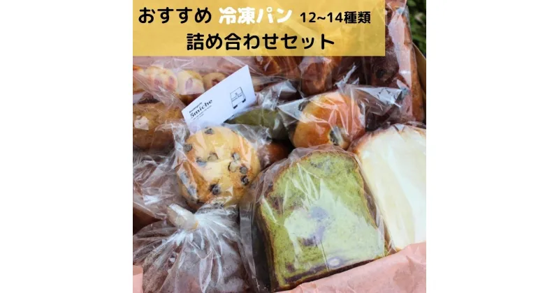 【ふるさと納税】≪レビューキャンペーン対象≫ 店主おすすめのパンセット（約12～14種類）【 5miche サンクミッシュ 冷凍 おまかせパン プレゼント 贈り物 直送パン ぱん 冷凍パン おすすめ 菓子パン ハード系 食パン 調理パン 保存食 非常食 パン詰め合わせ 京都 綾部 】