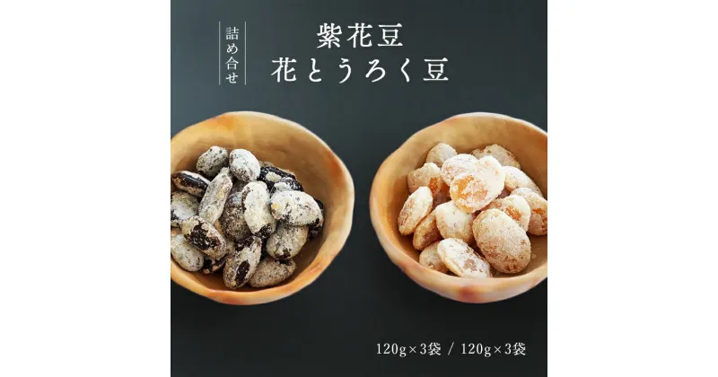 【ふるさと納税】《レビューキャンペーン対象》花豆120g×3袋 & 花とうろく豆120g×3袋 【 小分け 食べ比べ 和菓子 詰め合わせ セット プレゼント 贈り物 贈答 お茶請け スイーツ デザート 菓子 京都 綾部 】