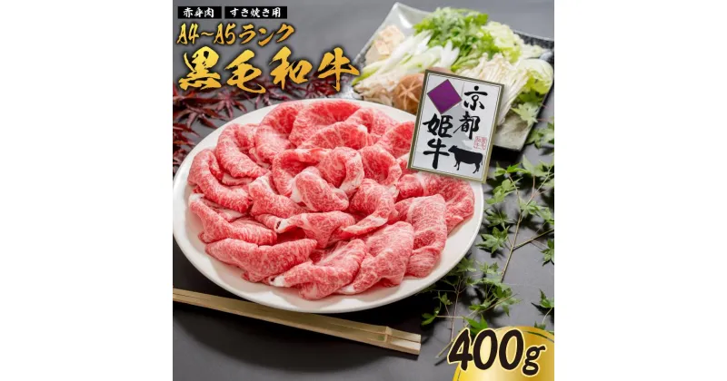 【ふるさと納税】《レビューキャンペーン対象》国産牛肉 京都姫牛 赤身すき焼き用 400g 【 冷凍 赤身 すき焼き すき焼き肉 鍋 牛肉 国産 国産肉 肉 お祝い 誕生日 記念日 お取り寄せ プレゼント 贈り物 贈答 ギフト グルメ お肉 京都 綾部 】