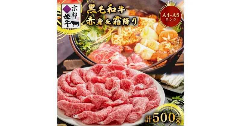 【ふるさと納税】《レビューキャンペーン対象》国産牛肉 京都姫牛 お買い得すき焼き用 500g (霜降り、赤身2種類) 【 冷凍 和牛 お買い得 すき焼き すき焼き肉 お鍋 牛肉 国産 国産肉 肉 お肉 お祝い 誕生日 記念日 プレゼント 贈り物 贈答 ギフト グルメ 京都 綾部 】