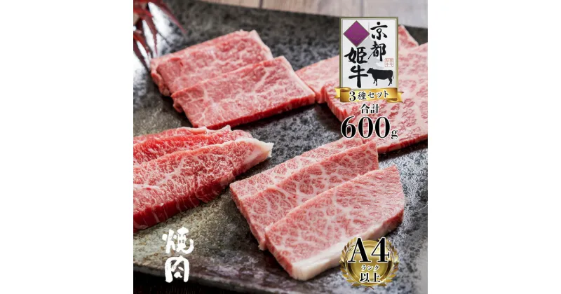 【ふるさと納税】《レビューキャンペーン対象》国産牛肉 京都姫牛 お買い得 焼肉用 600g （ロース・カルビ・モモ 各200g）【 冷凍 和牛 国産 牛 牛肉 焼き肉 食べ比べ グルメ お祝い 誕生日 記念日 お取り寄せ プレゼント 贈り物 贈答 ギフト 京都 綾部 】