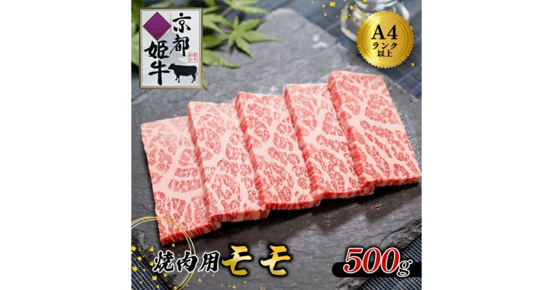 【ふるさと納税】《レビューキャンペーン対象》国産牛肉 京都姫牛 モモ 焼肉用 500g 【 国産 牛肉 モモ焼き肉 牛 和牛 肉 焼き肉 お祝い 誕生日 記念日 お取り寄せ グルメ プレゼント 贈り物 贈答 ギフト 京都 綾部 】