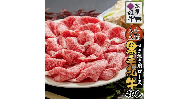 【ふるさと納税】《レビューキャンペーン対象》国産牛肉 京都姫牛 ロースすき焼き用 400g 【 冷凍 国産 牛肉 牛 和牛 ロース すき焼き すき焼きセット 国産 京都 綾部 お祝い 誕生日 記念日 お取り寄せ グルメ プレゼント 贈り物 贈答 ギフト 】