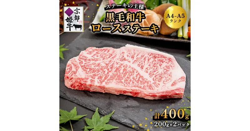 【ふるさと納税】《レビューキャンペーン対象》国産牛肉 京都姫牛 ロースステーキ 400g (200g×2枚) 【 冷凍 牛肉 牛 お肉 和牛 サーロイン ロース ステーキ 国産 京都 綾部 お祝い 誕生日 記念日 小分け お取り寄せ グルメ プレゼント 贈り物 贈答 ギフト 】