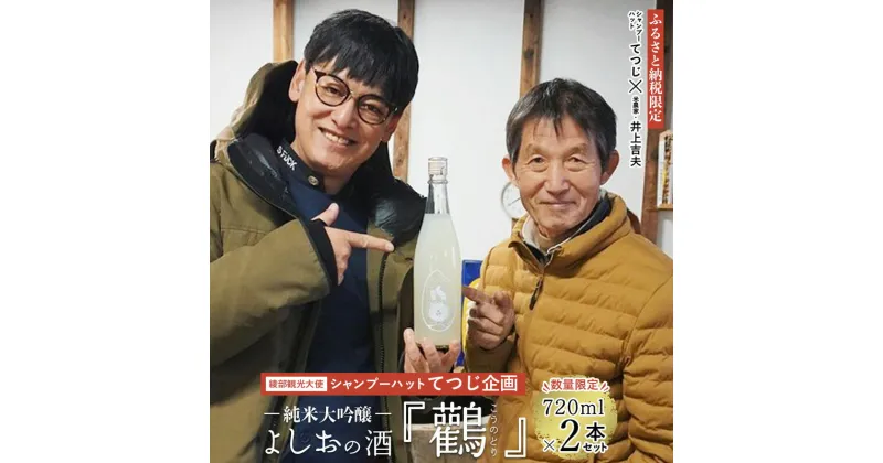 【ふるさと納税】≪数量限定≫ 純米大吟醸『鸛』720ml×2本セット 【 酒 日本酒 お酒 地酒 シャンプーハット てつじ 井上よしお 純米大吟醸 限定 プレゼント ギフト 贈答 晩酌 京都 綾部 】