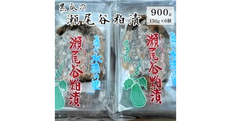 【ふるさと納税】【数量限定】黒瓜の瀬尾谷粕漬 150g×6パック 黒瓜 漬物 ご飯のお供 特産品 ご当地 野菜 お漬物 おかず 京都 綾部【送料無料】