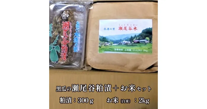 【ふるさと納税】【数量限定】黒瓜の瀬尾谷粕漬150g×2と上林瀬尾谷産お米2kgのセット 黒瓜 漬物 ご飯のお供 米 米セット 京都 綾部【送料無料】