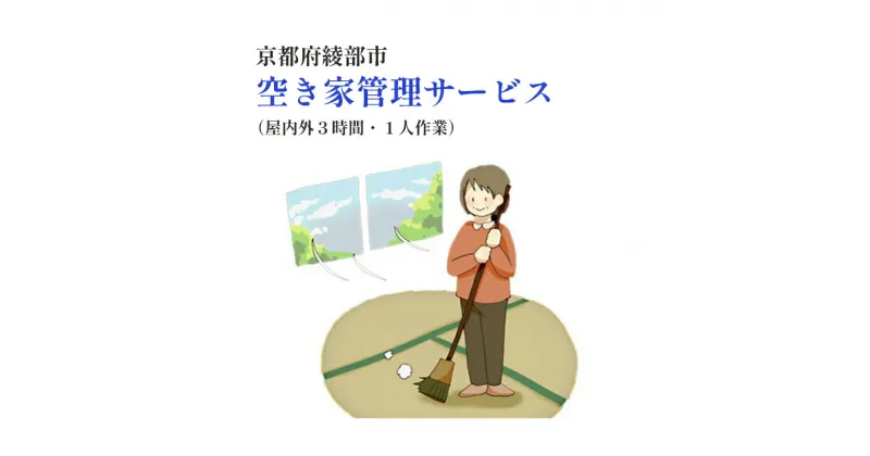 【ふるさと納税】【綾部市】空き家 管理サービス(屋内外3時間以内・1人作業) 代行 故郷 シルバー人材センター 京都 綾部【送料無料】