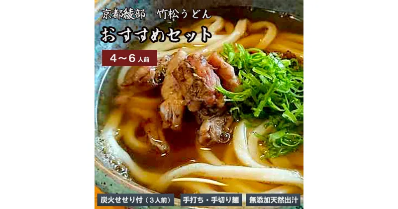 【ふるさと納税】国産小麦 純手打ち うどんセット（4~6人前） 【 国産 うどん 手打ち 生麺 生うどん 手打ち麺 せせり 冷凍 セット 竹松うどん 京都 綾部 】