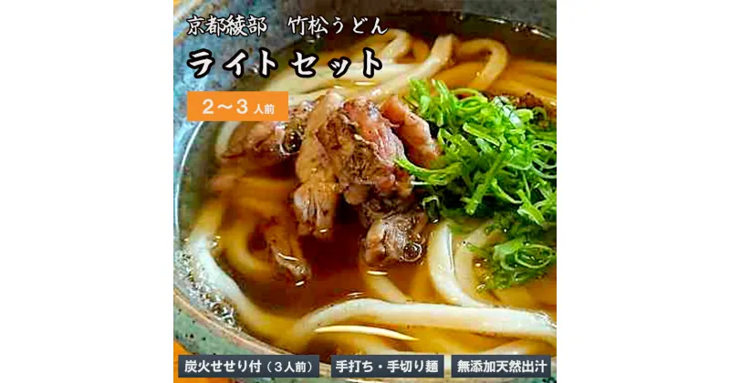 【ふるさと納税】国産小麦 純手打ち うどんセット（2~3人前）【 国産 うどん 手打ち 生麺 生うどん 手打ち麺 せせり 冷凍 セット 竹松うどん 京都 綾部 】