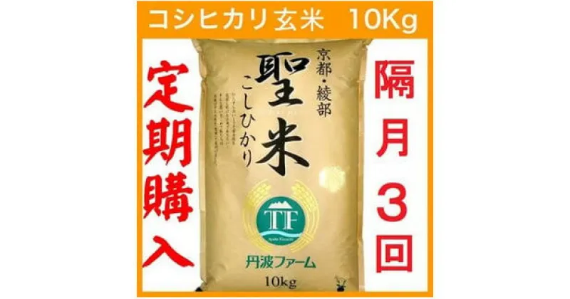 【ふるさと納税】【令和6年産 新米】【定期便隔月3回】【隔月1日お届け】京都府産コシヒカリ 玄米 30kg(10kg×3回) 定期便 お米 米 玄米 精米 こしひかり 国産 京都 綾部【送料無料】