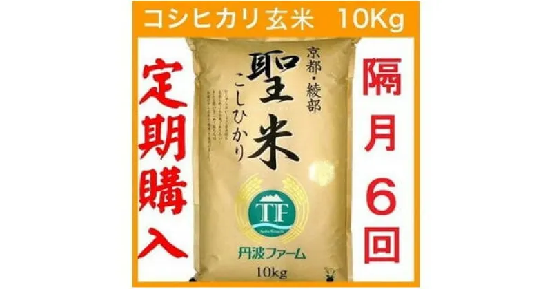 【ふるさと納税】【令和6年産 新米】【定期便隔月6回】【隔月15日お届け】京都府産コシヒカリ 玄米 60kg(10kg×6回) 定期便 お米 米 玄米 精米 こしひかり 国産 京都 綾部【送料無料】