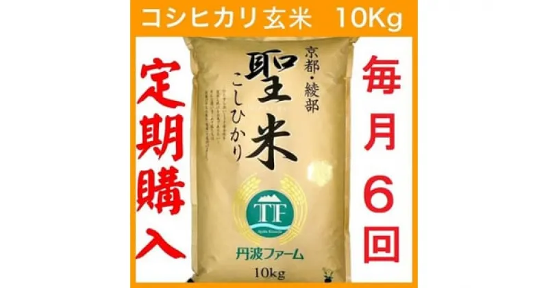 【ふるさと納税】【令和6年産 新米】【定期便6回】【毎月1日お届け】京都府産コシヒカリ 玄米 60kg(10kg×6回) 半年 定期便 お米 米 玄米 精米 こしひかり 国産 京都 綾部【送料無料】