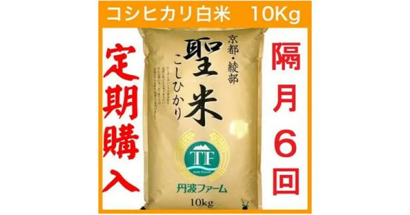 【ふるさと納税】【令和6年産 新米】【定期便隔月6回】【隔月1日お届け】京都府産 コシヒカリ 白米 60kg(10kg×6回) 定期便 お米 米 白米 精米 定期便 こしひかり 国産 京都 綾部【送料無料】