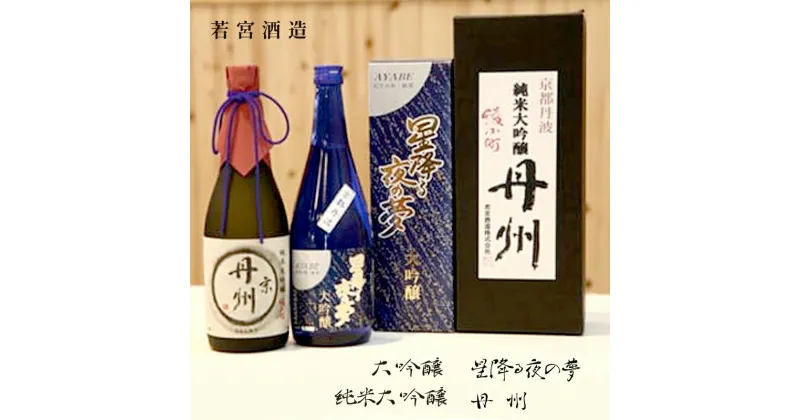 【ふるさと納税】純米大吟醸「丹州」・大吟醸「星降る夜の夢」セット 各720ml 飲み比べ セット 酒 日本酒 お酒 プレゼント ギフト お取り寄せ こだわり 晩酌 若宮酒造 綾部 京都【送料無料】