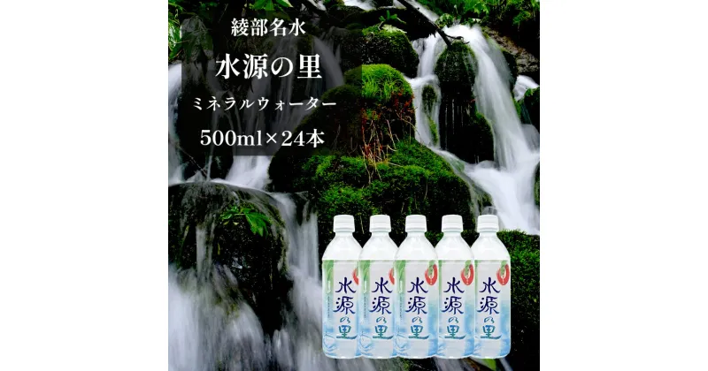 【ふるさと納税】ミネラルウォーター 500ml 24本セット 京・綾部名水 京都産 綾部 水源の里 名水 500ミリ 備蓄 日本製 国内 保存水 ミネラルウォーター【送料無料】