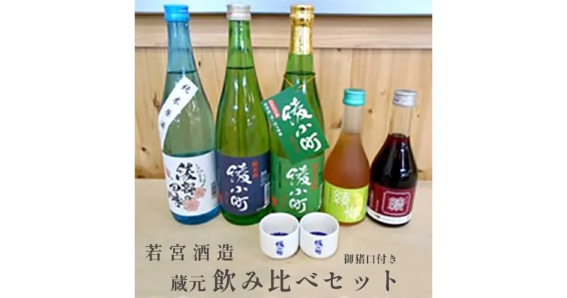 【ふるさと納税】若宮酒造 蔵元飲みくらべセット（お猪口付） 純米酒「綾小町」・純米原酒「綾部の四季」・梅酒「綾梅」・桑の実酒「綾桑」 酒 日本酒 梅酒 桑の実酒 お酒 飲み比べ プレゼント ギフト お取り寄せ こだわり 晩酌 若宮酒造 綾部 京都【送料無料】