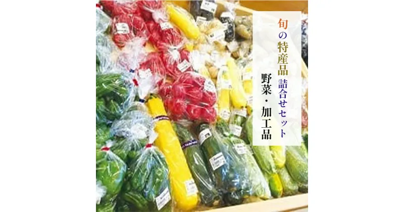 【ふるさと納税】旬の特産品詰合せセット（野菜・加工品） 新鮮 特産品 セット ご当地 セット 農作物 詰め合わせ 京都 綾部【送料無料】