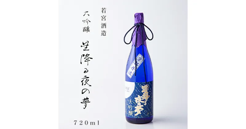 【ふるさと納税】大吟醸「星降る夜の夢」 720ml 1本 酒 日本酒 お酒 プレゼント ギフト お取り寄せ こだわり 晩酌 若宮酒造 綾部 京都【送料無料】